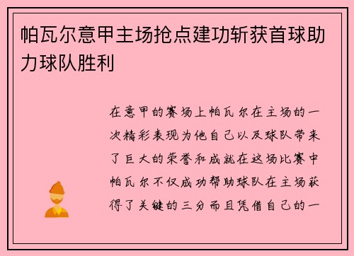 帕瓦尔意甲主场抢点建功斩获首球助力球队胜利 帕瓦尔意甲主场抢点建功斩获首球助力球队胜利
