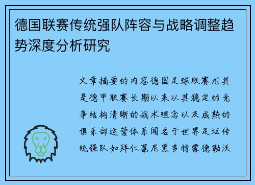 德国联赛传统强队阵容与战略调整趋势深度分析研究 德国联赛传统强队阵容与战略调整趋势深度分析研究