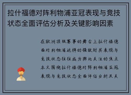 拉什福德对阵利物浦亚冠表现与竞技状态全面评估分析及关键影响因素 拉什福德对阵利物浦亚冠表现与竞技状态全面评估分析及关键影响因素