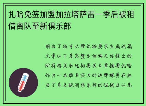 扎哈免签加盟加拉塔萨雷一季后被租借离队至新俱乐部