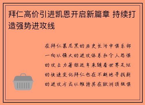 拜仁高价引进凯恩开启新篇章 持续打造强势进攻线 拜仁高价引进凯恩开启新篇章 持续打造强势进攻线