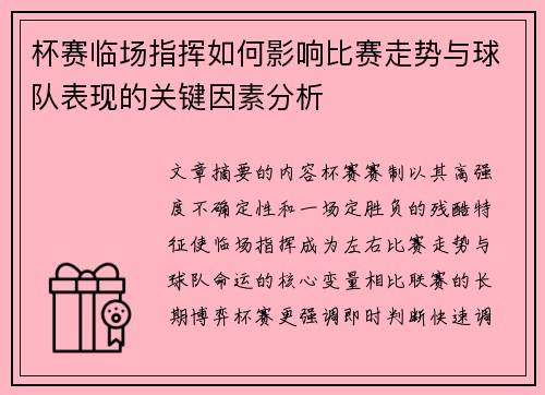 杯赛临场指挥如何影响比赛走势与球队表现的关键因素分析