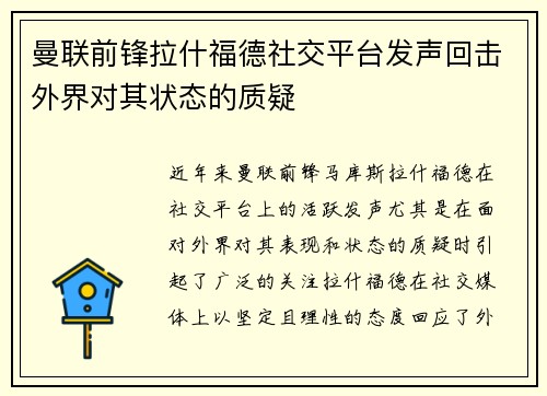 曼联前锋拉什福德社交平台发声回击外界对其状态的质疑 曼联前锋拉什福德社交平台发声回击外界对其状态的质疑