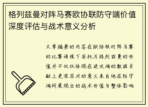 格列兹曼对阵马赛欧协联防守端价值深度评估与战术意义分析
