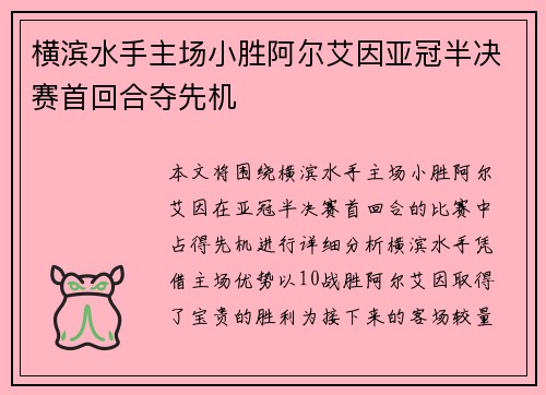 横滨水手主场小胜阿尔艾因亚冠半决赛首回合夺先机 横滨水手主场小胜阿尔艾因亚冠半决赛首回合夺先机