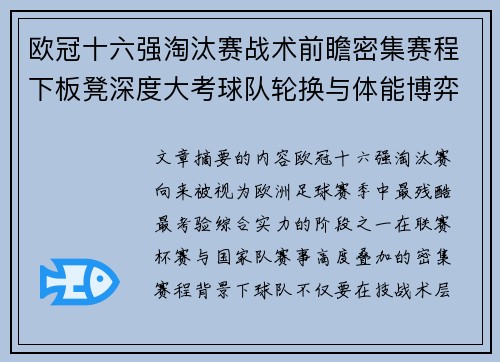 欧冠十六强淘汰赛战术前瞻密集赛程下板凳深度大考球队轮换与体能博弈 欧冠十六强淘汰赛战术前瞻密集赛程下板凳深度大考球队轮换与体能博弈