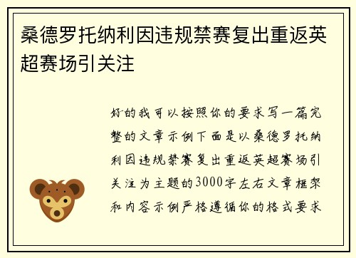 桑德罗托纳利因违规禁赛复出重返英超赛场引关注 桑德罗托纳利因违规禁赛复出重返英超赛场引关注