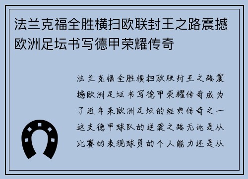 法兰克福全胜横扫欧联封王之路震撼欧洲足坛书写德甲荣耀传奇 法兰克福全胜横扫欧联封王之路震撼欧洲足坛书写德甲荣耀传奇