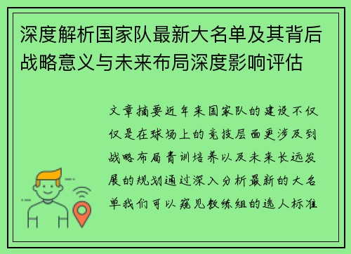 深度解析国家队最新大名单及其背后战略意义与未来布局深度影响评估