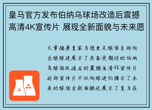 皇马官方发布伯纳乌球场改造后震撼高清4K宣传片 展现全新面貌与未来愿景