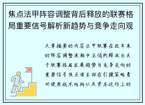 焦点法甲阵容调整背后释放的联赛格局重要信号解析新趋势与竞争走向观察 焦点法甲阵容调整背后释放的联赛格局重要信号解析新趋势与竞争走向观察