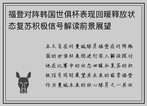 福登对阵韩国世俱杯表现回暖释放状态复苏积极信号解读前景展望 福登对阵韩国世俱杯表现回暖释放状态复苏积极信号解读前景展望