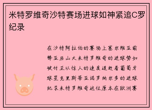 米特罗维奇沙特赛场进球如神紧追C罗纪录 米特罗维奇沙特赛场进球如神紧追C罗纪录