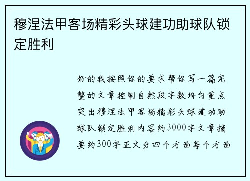 穆涅法甲客场精彩头球建功助球队锁定胜利