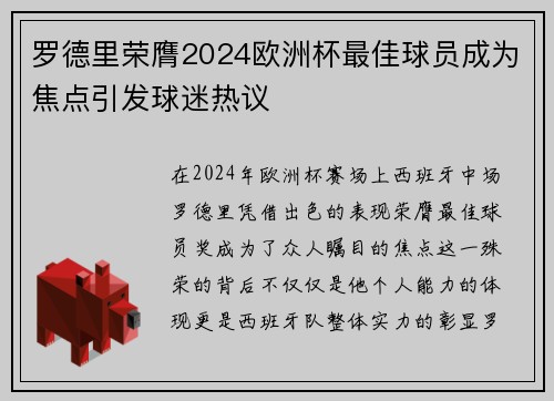 罗德里荣膺2024欧洲杯最佳球员成为焦点引发球迷热议