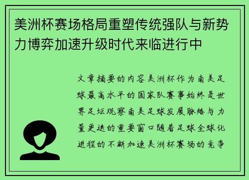 美洲杯赛场格局重塑传统强队与新势力博弈加速升级时代来临进行中