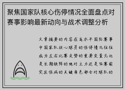 聚焦国家队核心伤停情况全面盘点对赛事影响最新动向与战术调整分析