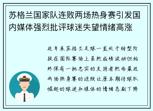 苏格兰国家队连败两场热身赛引发国内媒体强烈批评球迷失望情绪高涨
