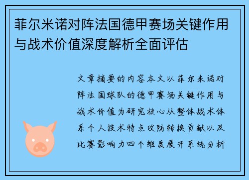 菲尔米诺对阵法国德甲赛场关键作用与战术价值深度解析全面评估