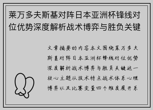莱万多夫斯基对阵日本亚洲杯锋线对位优势深度解析战术博弈与胜负关键