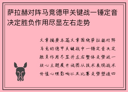 萨拉赫对阵马竞德甲关键战一锤定音决定胜负作用尽显左右走势