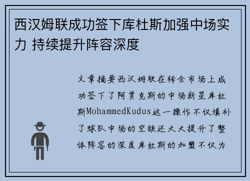 西汉姆联成功签下库杜斯加强中场实力 持续提升阵容深度 西汉姆联成功签下库杜斯加强中场实力 持续提升阵容深度