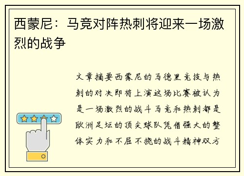 西蒙尼:马竞对阵热刺将迎来一场激烈的战争 西蒙尼:马竞对阵热刺将迎来一场激烈的战争