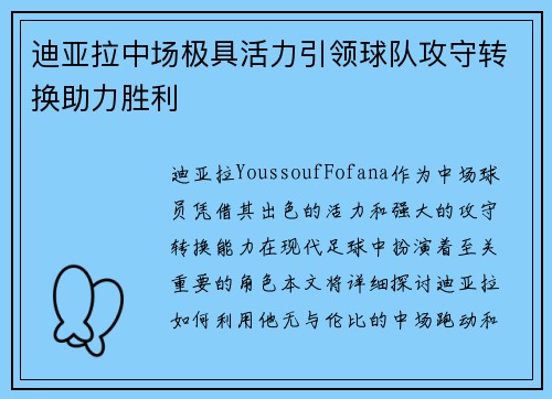 迪亚拉中场极具活力引领球队攻守转换助力胜利