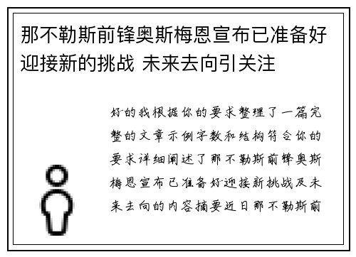 那不勒斯前锋奥斯梅恩宣布已准备好迎接新的挑战 未来去向引关注