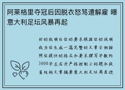 阿莱格里夺冠后因脱衣怒骂遭解雇 曝意大利足坛风暴再起