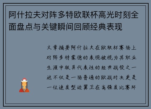 阿什拉夫对阵多特欧联杯高光时刻全面盘点与关键瞬间回顾经典表现
