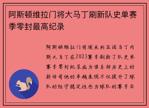 阿斯顿维拉门将大马丁刷新队史单赛季零封最高纪录